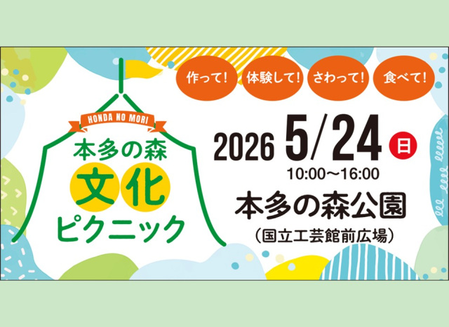 本多の森文化ピクニック🧺