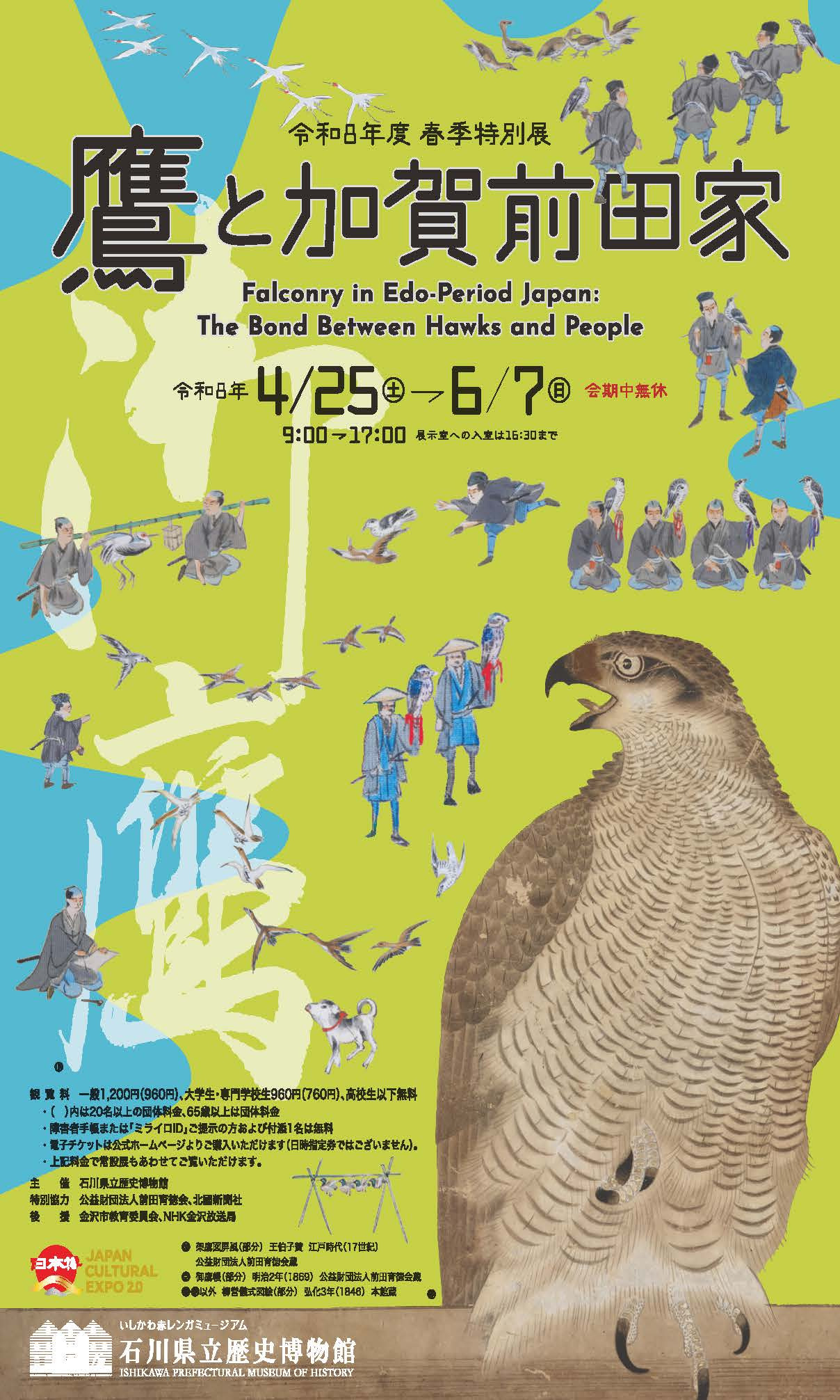 石川県立歴史博物館　令和８年度春季特別展「鷹と加賀前田家」