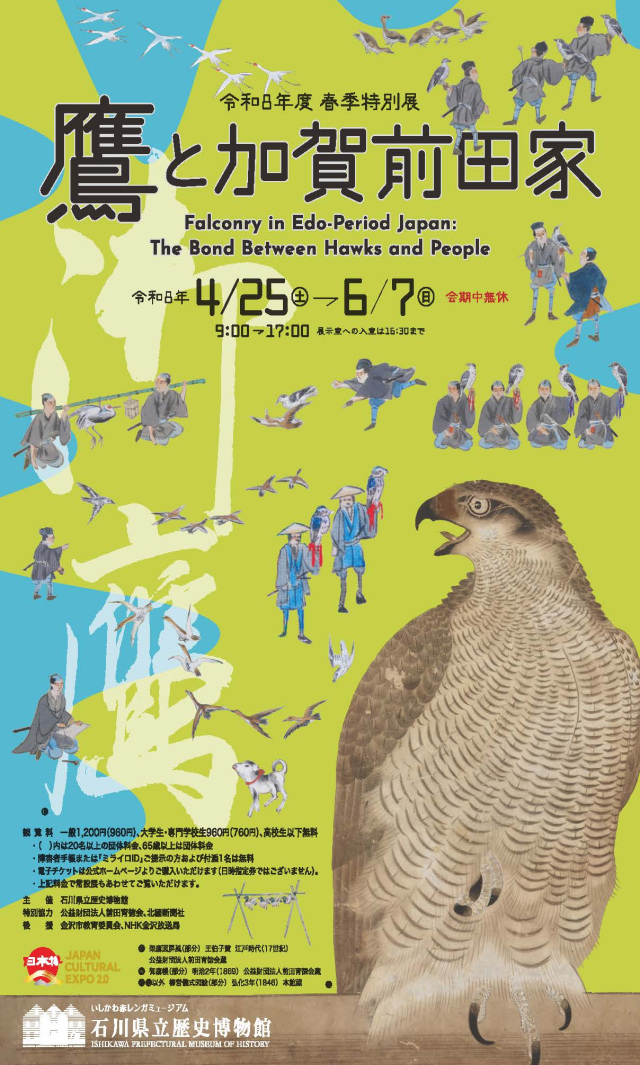 石川県立歴史博物館　令和８年度春季特別展「鷹と加賀前田家」