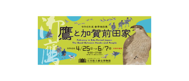 石川県立歴史博物館　令和8年度春季特別展「鷹と加賀前田家」