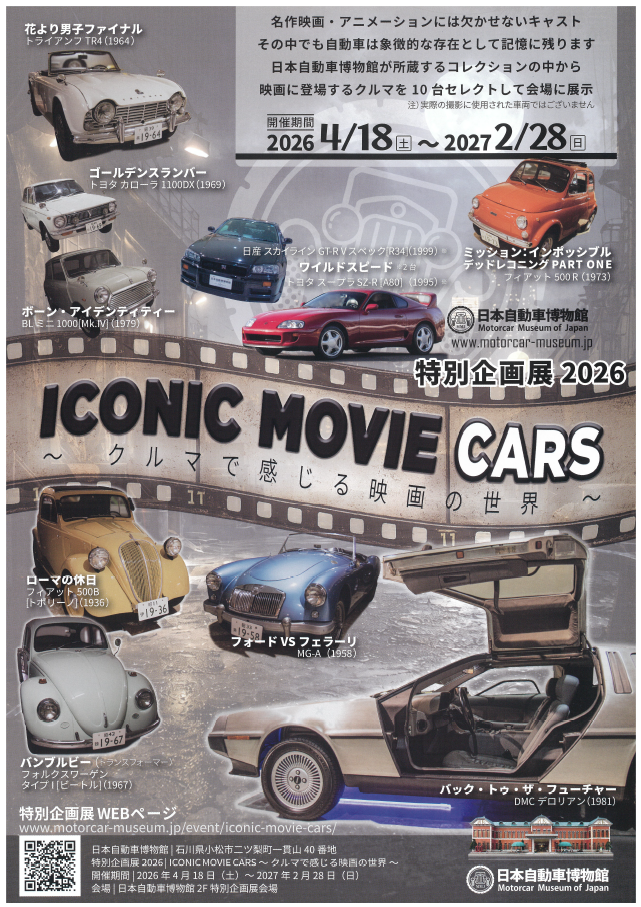 日本自動車博物館 2026 特別企画展「ICONIC MOVIE CARS ～ クルマで
