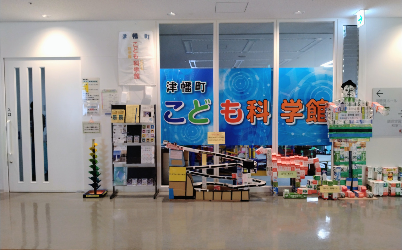津幡町こども科学館