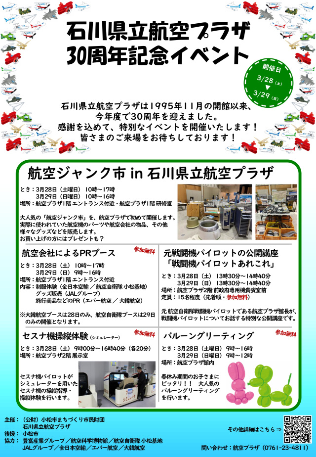 石川県立航空プラザ30周年記念イベント
