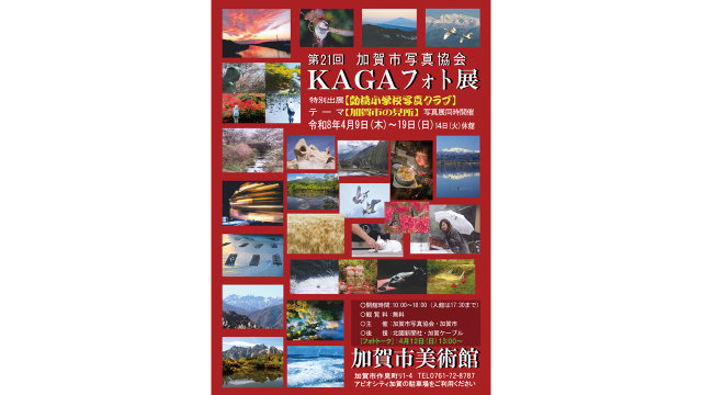 KAGAフォト展　～加賀市美術館～