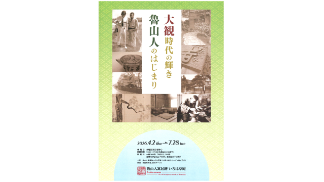 大観時代の輝き　魯山人のはじまり　～魯山人寓居跡いろは草庵～