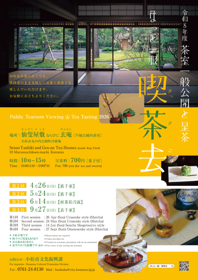 令和8年度茶室一般公開と呈茶　ほっと一服喫茶去