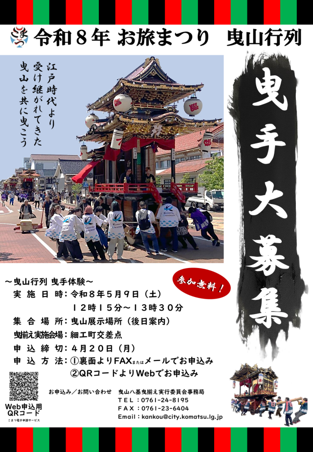 【曳手大募集】令和8年お旅まつり　曳山行列