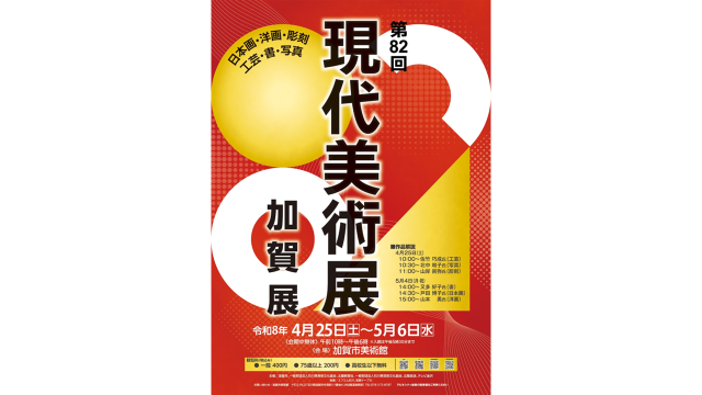 現代美術展 加賀展　～加賀市美術館～