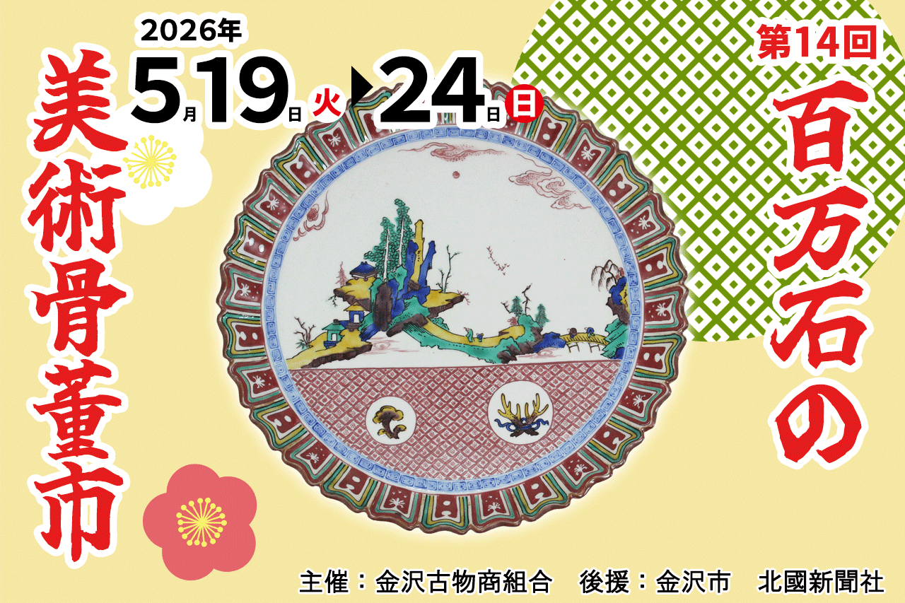第14回 百万石の美術骨董市｜イベント｜【公式】石川県の観光/旅行
