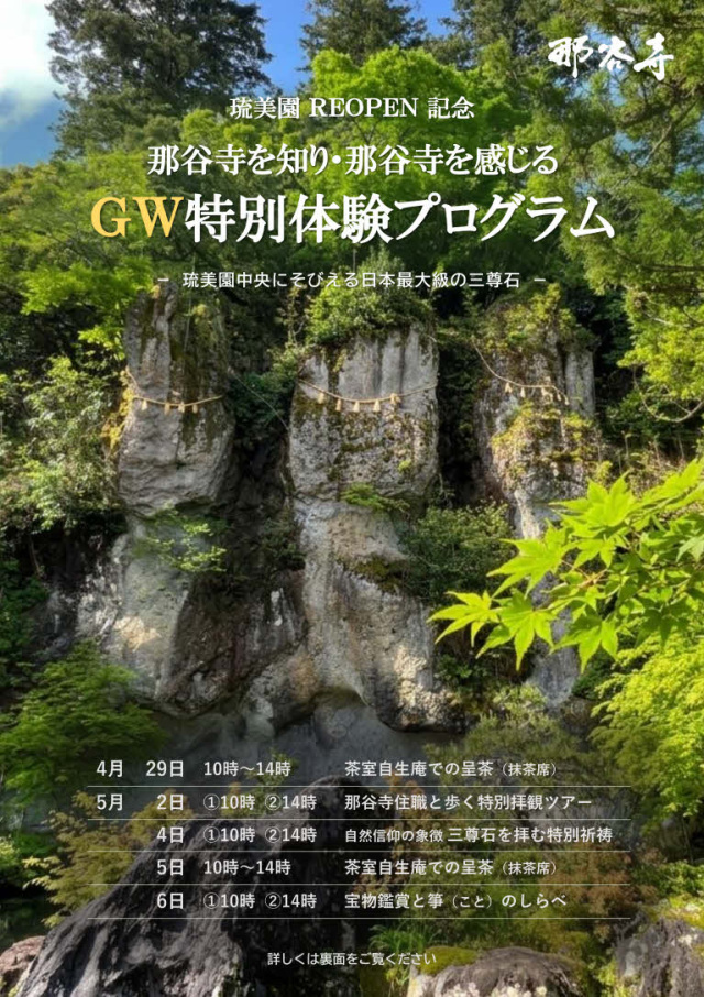 【申込受付中】那谷寺を知り・那谷寺を感じる「GW特別体験プログラム」