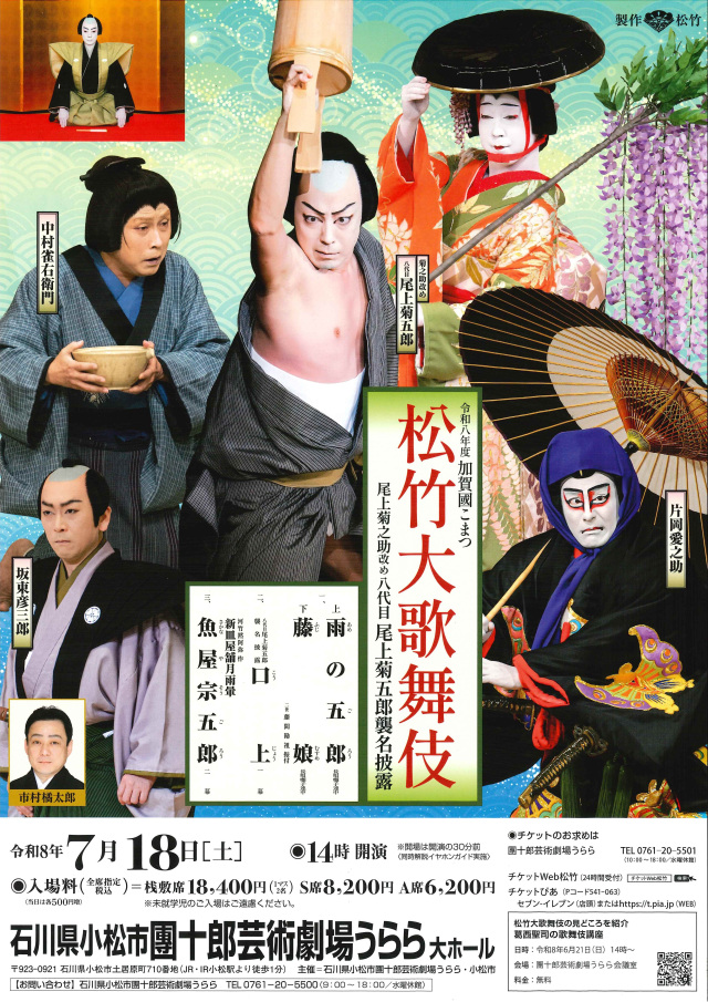令和8年度加賀國こまつ　松竹大歌舞伎　尾上菊之助改め八代目尾上菊五郎襲名披露