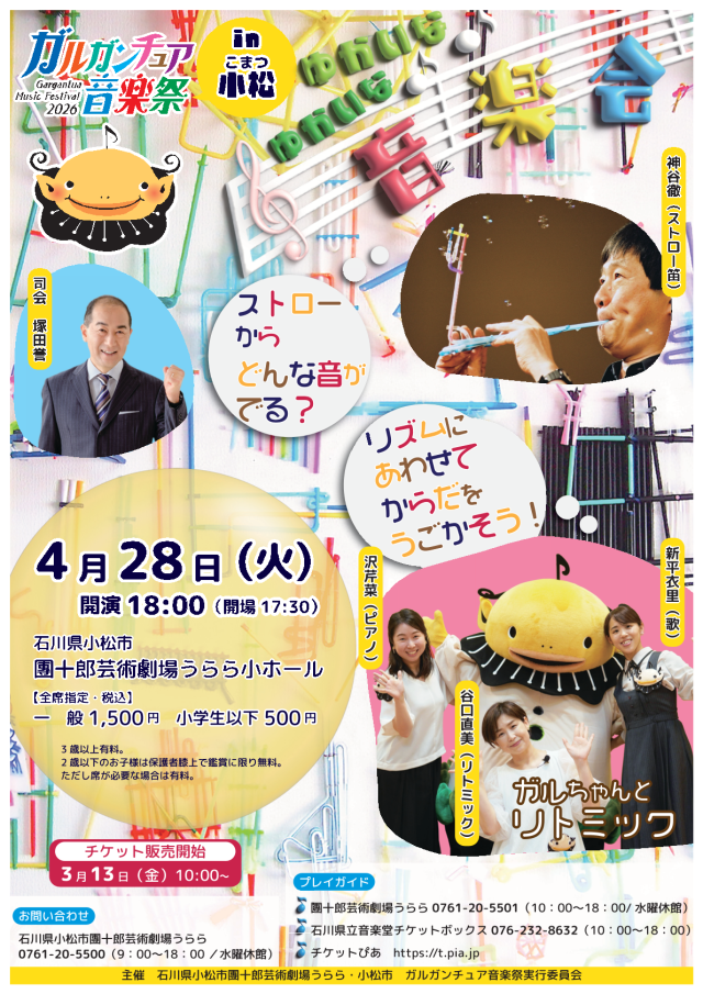 ガルガンチュア音楽祭2026 in 小松　ゆかいなゆかいな音楽会