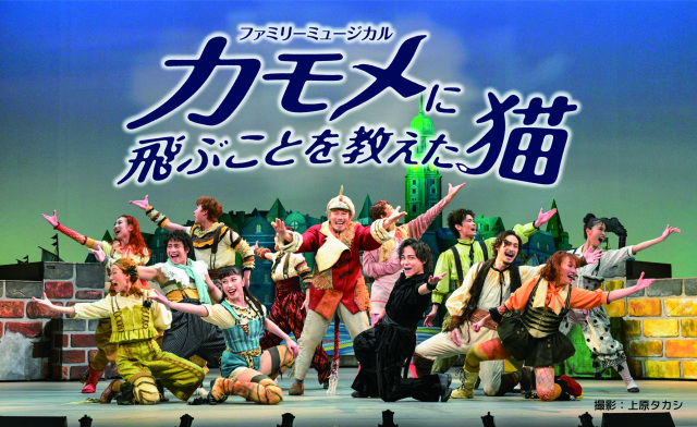 劇団四季ファミリーミュージカル　カモメに飛ぶことを教えた猫