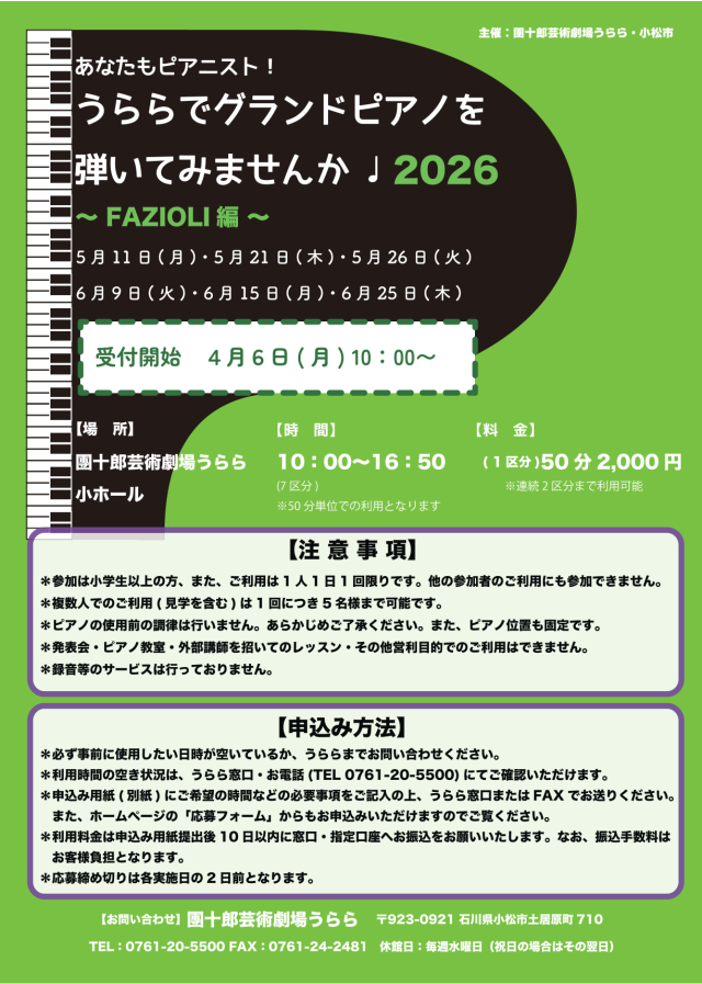 あなたもピアニスト！うららでグランドピアノを弾いてみませんか♪ 2026 〜FAZIOLI編〜