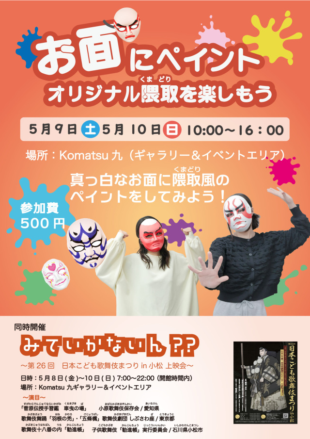 お面にペイント　オリジナル隈取を楽しもう