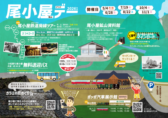 2026年度　尾小屋鉱山デー
