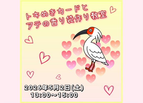 【トキめきカードとアテの香り袋作り教室】