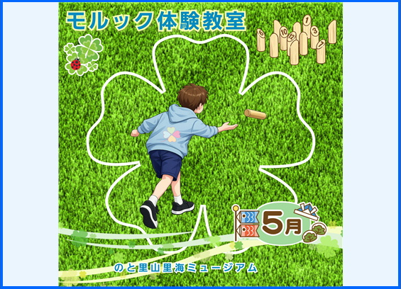 【モルック体験教室】