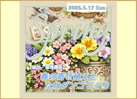 【緑化・環境講座】春の寄せ植えとたねダンゴづくり