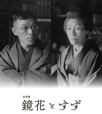泉鏡花記念館　企画展「鏡花とすず」