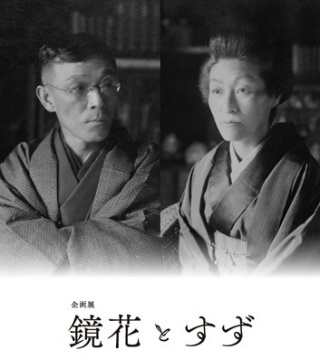 鏡花とすず