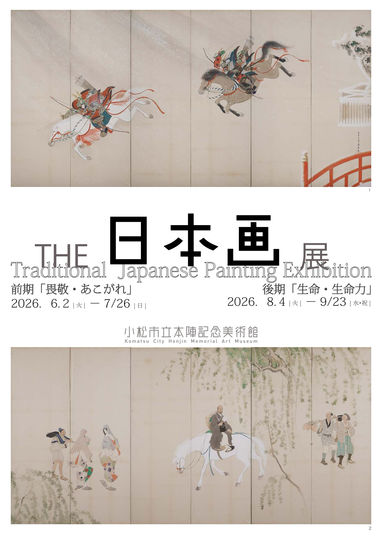 THE 日本画展 (後期)