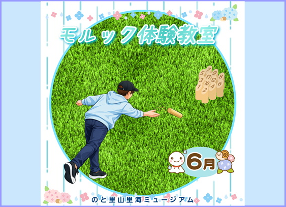 【モルック体験教室】