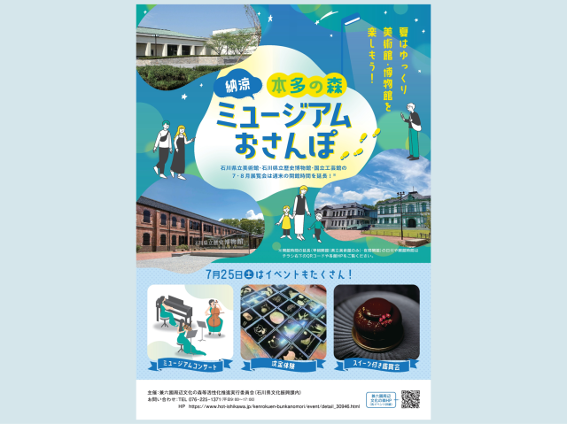 本多の森納涼ミュージアムおさんぽ