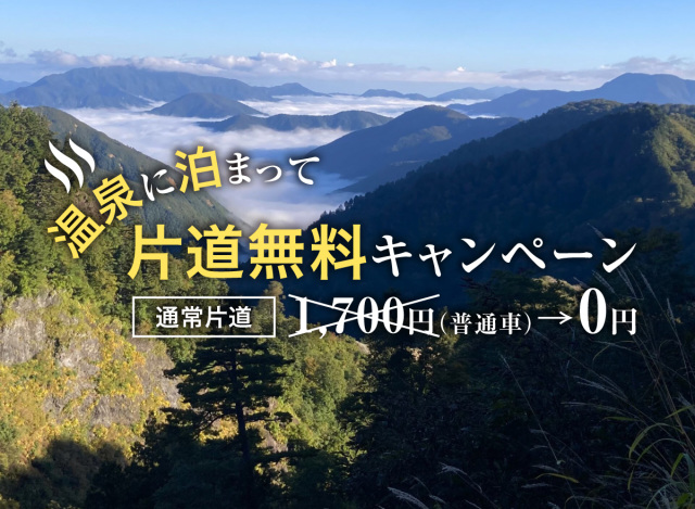白山白川郷ホワイトロード「温泉に泊まって」片道無料キャンペ…