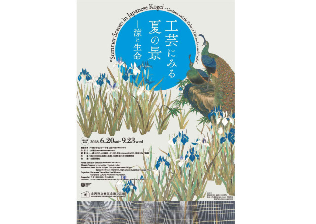 工芸にみる夏の景―涼と生命