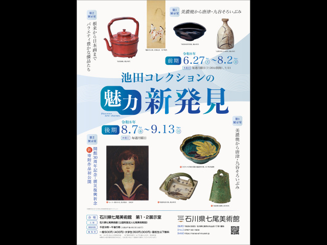 「池田コレクションの魅力新発見」