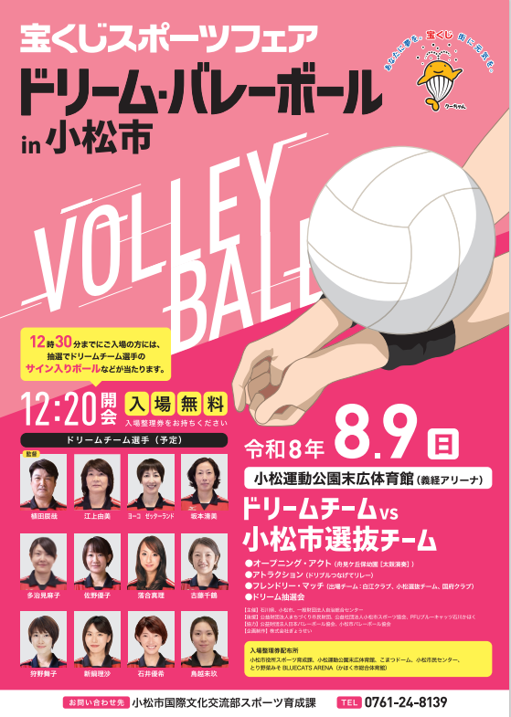 宝くじスポーツフェア「ドリーム・バレーボール㏌小松市」