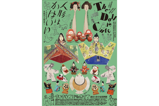 前田土佐守家資料館　令和8年度夏季企画展 「〔金沢湯涌夢二館コラボ展示〕人形はかはいい ～子どもと女性の人形史～」