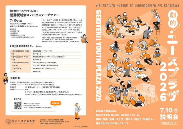 劇的！ユースプラザ 2026