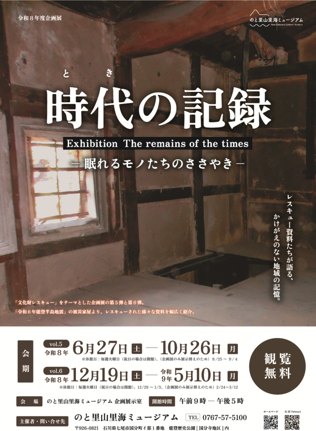 【企画展】「時代の記録 －眠れるモノたちのささやき－ vol.5」