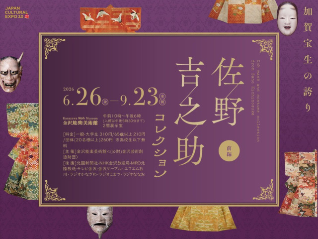 企画展「加賀宝生の誇り　佐野吉之助コレクション・前編」開催（6/26～9/23）