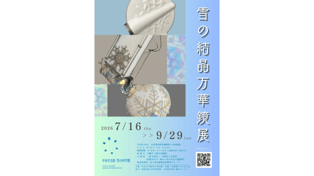 雪の結晶万華鏡展 ～中谷宇吉郎 雪の科学館～