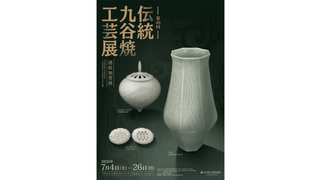 第49回 伝統九谷焼工芸展・選抜加賀展 ～石川県九谷焼美術館～　