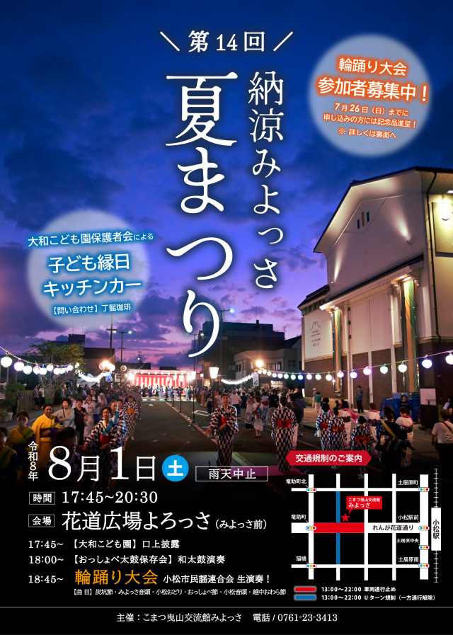 第14回納涼みよっさ夏まつり 輪踊り参加者募集！