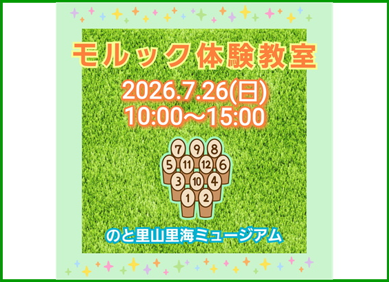 【モルック体験教室】