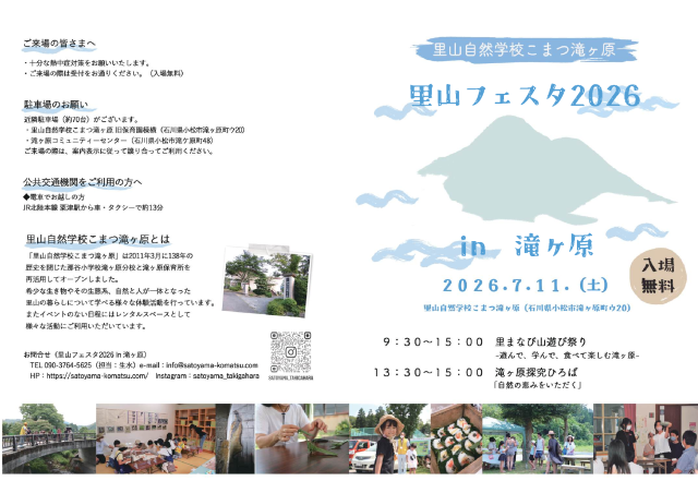 里山フェスタ2026in滝ケ原