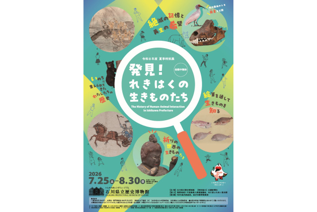 令和８年度夏季特別展「発見！れきはくの生きものたち」