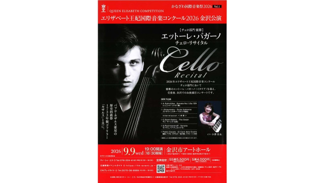かなざわ国際音楽祭２０２６　Vol.1　エリザベート王妃国際コンクール２０２６　金沢公演