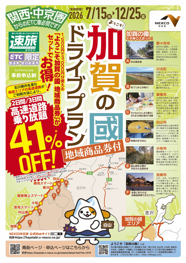 NEXCO中日本×石川県南加賀６市町　地域商品券付ドライブプラン「速旅 ようこそ加賀の國ドライブプラン」を販売開始