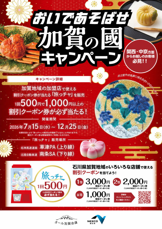 石川県南加賀６市町　おいであそばせ加賀の國「旅っチャ」を販売開始