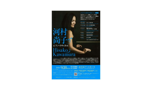 かなざわ国際音楽祭2026 Vol.2 河村 尚子〈ピアノ〉ソロコンサート