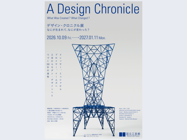 国立工芸館トークイベント「世界と日本のデザインミュージアム　展望と課題」