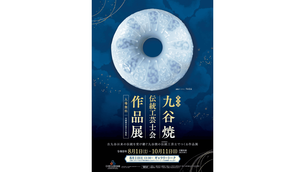 第15回九谷焼伝統工芸士会作品展 ～ 九谷焼美術館 ～｜イベント