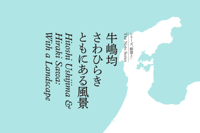 シリーズ「能登と」　牛嶋均 さわひらき　ともにある風景