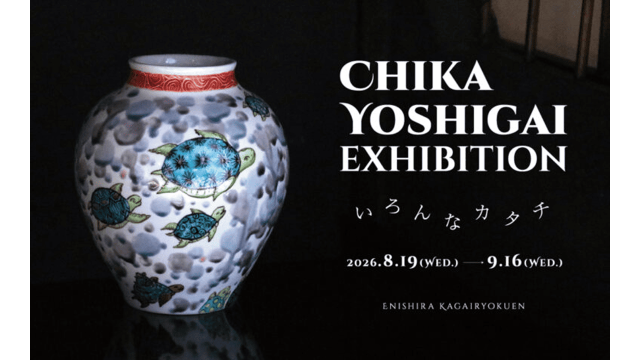 吉貝知佳展　いろんなカタチ　～ 加賀依緑園 ～
